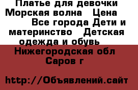 Платье для девочки Морская волна › Цена ­ 2 000 - Все города Дети и материнство » Детская одежда и обувь   . Нижегородская обл.,Саров г.